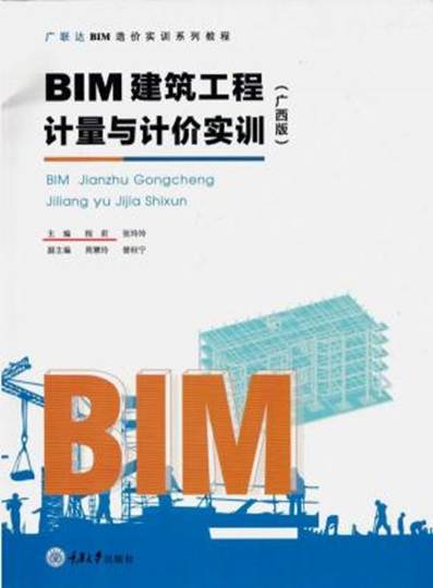 《BIM开云线上平台_开云(中国)工程计量与计价实训》-程莉