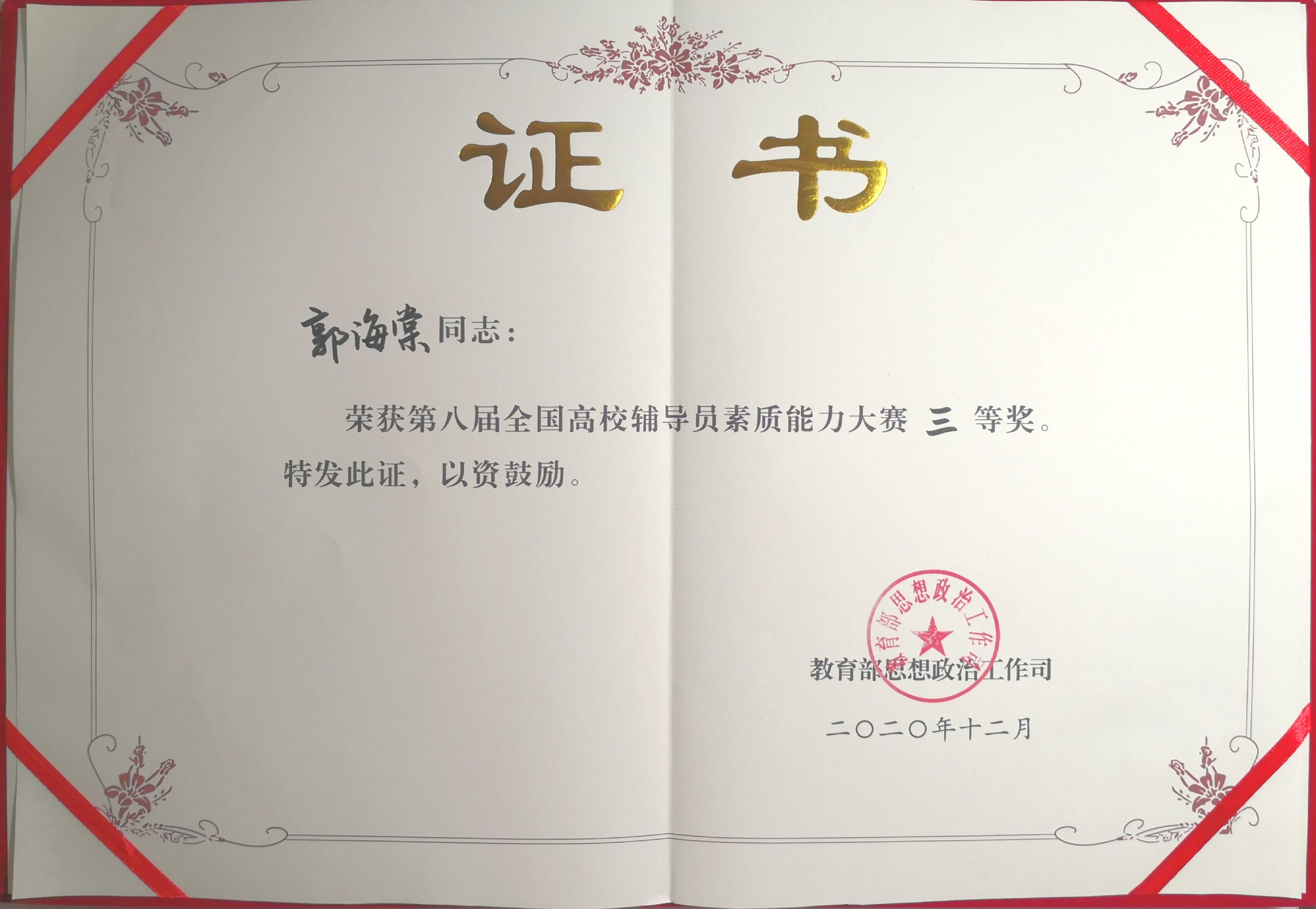 开云线上平台_开云（中国）辅导员郭海棠老师获国赛三等奖