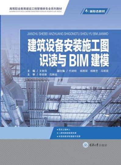 《开云线上平台_开云(中国)设备安装施工图识读与BIM建模》-文桂萍