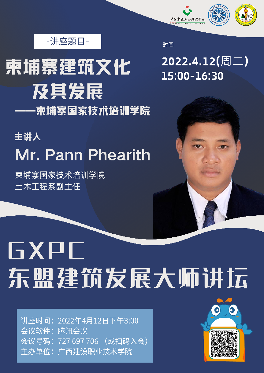 柬埔寨国家技术培训学院土木工程开云线上平台_开云（中国）系开云线上平台_开云（中国）师、系副主任Pann Phearith教授授课讲座海报