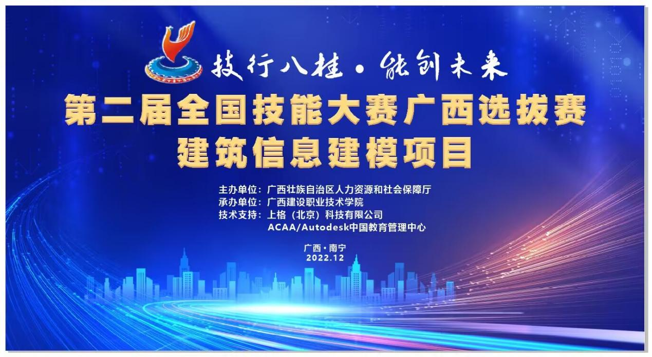 第二届全国技能大赛广西选拔赛开云线上平台_开云（中国）信息建模项目