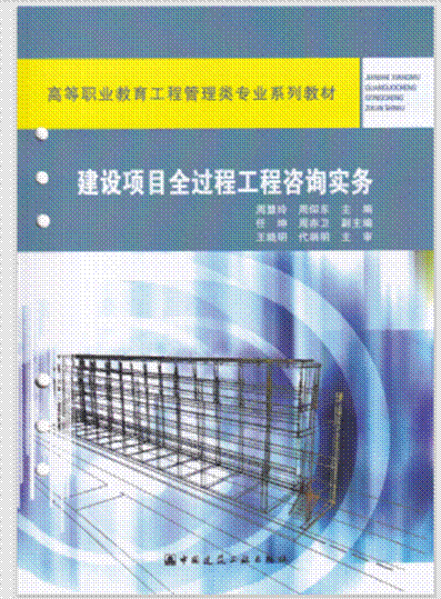 《建设项目全过程工程咨询实务》-.周慧玲